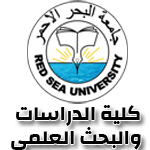 جامعة البحر الاحمر - كلية الدراسات والبحث العلمي